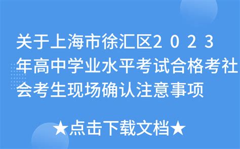 关于上海市徐汇区2023年高中学业水平考试合格考社会考生现场确认注意事项
