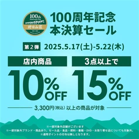 好日山荘 センタープラザ神戸本店 : 5/22まで1点税込3,300円以上をレジにて10%OFF！
