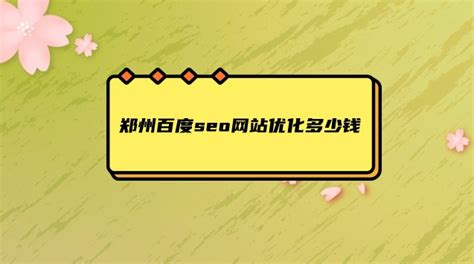 郑州百度seo网站优化多少钱-聚商网络营销