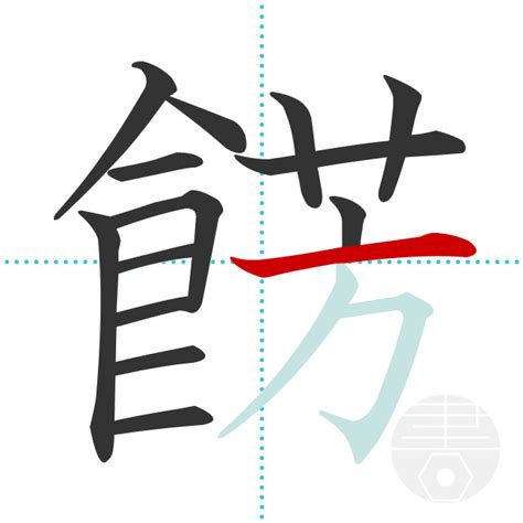 「餝」の書き順(画数)｜正しい漢字の書き方【かくなび】