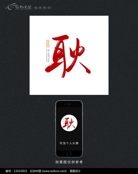 耿百家姓原创书法字体图片_书法字_编号11042833_红动中国