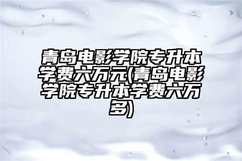 青岛职业技术学院学费一年多少？宿舍几人间、师资怎么样？|中专网