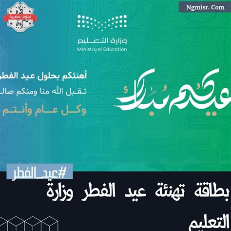 بطاقة تهنئة عيد الفطر وزارة التعليم 2023 جاهزة للطباعة