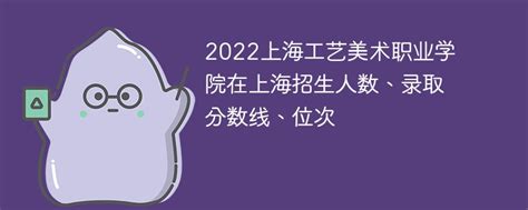 2022上海工艺美术职业学院在上海招生人数、录取分数线、位次-新高考网