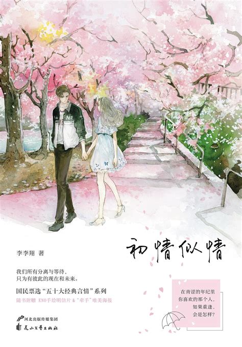 First Love is Love 初情似情 by 李李翔 Li Li Xiang (HE)