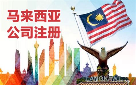 中国人可以在马来西亚注册公司吗？