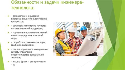 Задачи инженера технолога