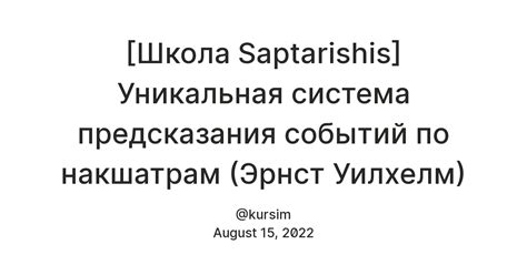 [Школа Saptarishis] Уникальная система предсказания событий по ...
