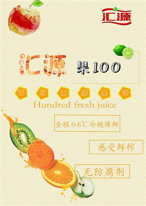 果汁饮料海报 汇源果100海报|Graphic Design|Poster|三个小念尛_Original作品-站酷ZCOOL