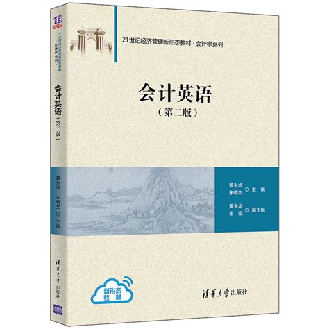 清华大学出版社-图书详情-《会计英语（第二版）》
