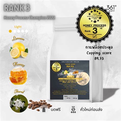 เมล็ดกาแฟคั่ว Honey Process Champion Rank 3 จากงานประกวดกาแฟรายการ TCE 2022 - 361koff - ThaiPick
