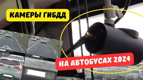 Камеры ГИБДД установили на автобусах 2024 - YouTube