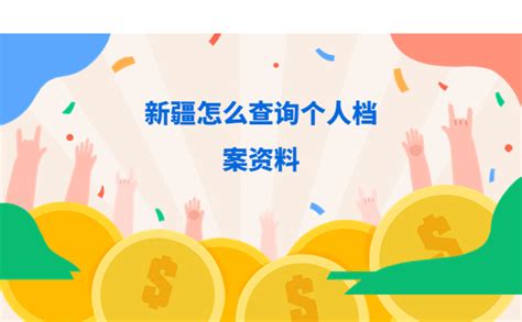 新疆毕业生档案怎么查询？戳这里了解最新查询流程！ - 档案服务网