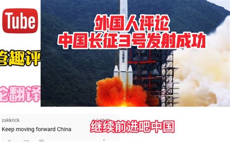 油管：外国人评论中国在长征3B上发射“实践21号”卫星，外国人：一周发射一次吗？_哔哩哔哩_bilibili
