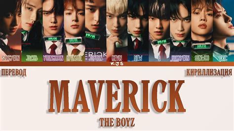 THE BOYZ - MAVERICK [ПЕРЕВОД/КИРИЛЛИЗАЦИЯ/COLOR CODED LYRICS] - YouTube