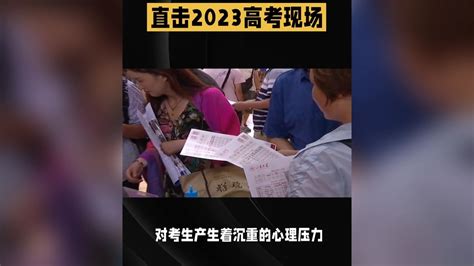 直击2023高考现场_腾讯视频