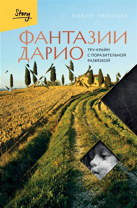 Купить книгу: «Фантазии Дарио. Тру-крайм с поразительной развязкой ...