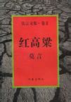 莫言忆张艺谋改编《红高粱》：6万字剧本被缩到2万字