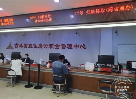 长春省直公积金8项业务“跨省通办”-中国吉林网