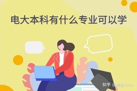 电大本科有什么专业可以学？ - 知乎