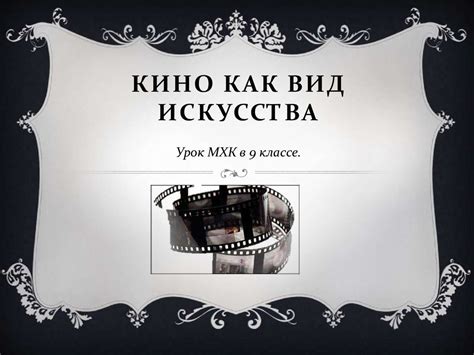 Кино как вид искусства - презентация онлайн