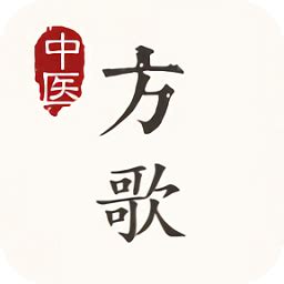 中医方歌下载免费-中医方歌app最新版下载v1.9.1-20210319 安卓版-绿色资源网
