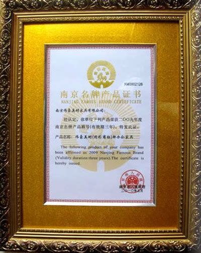 南京名牌产品认证证书|资质认证|美耐家具有限公司