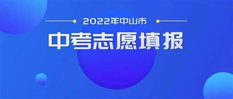 2022年中山市中考志愿填报常见问答（一）_考生_招生_进行