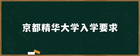 京都大学留学要求托福多少分_出国留学_中国教育在线