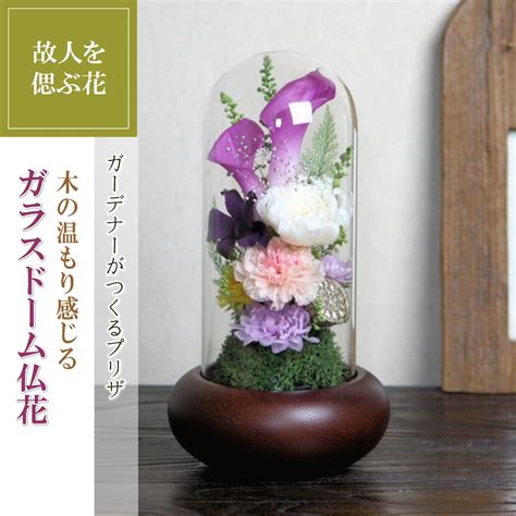 【プリザーブド】ガラスドーム仏花(大) | Parterre de roses