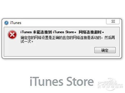iTunes10.5无法连接iTunes（store怎么办【解决方法】）_第一生活网