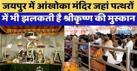 Jaipur में आंखोका मंदिर जहां पत्थरों में भी झलकती है Sri Krishna की ...