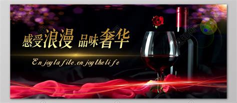 红酒酒水促销宣传广告深色背景浪漫海报图片下载 - 觅知网