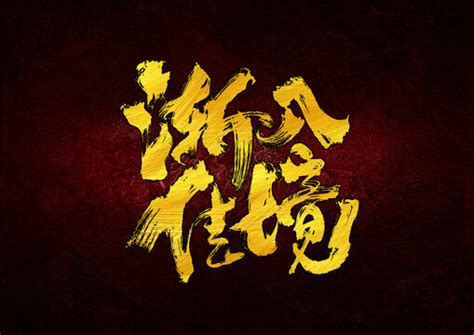 渐入佳境 - 尺素 - 言情小说 - 原创 | 豆瓣阅读