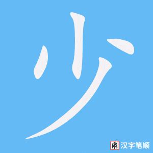 少字的笔顺-少笔画顺序 部首小 - 老师板报网