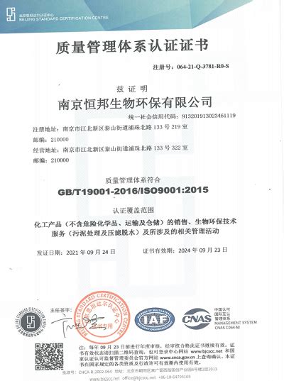 质量管理体系认证证书-南京恒邦生物环保有限公司