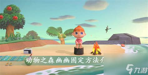 动森幽幽礼物怎么最新素材