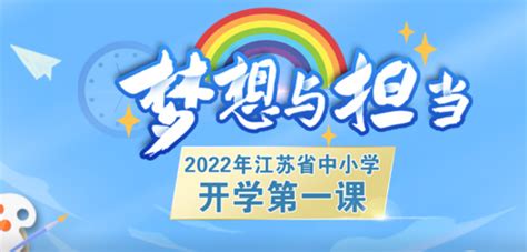 江苏卫视优漫卡通卫视开学第一课回放观看入口2022- 扬州本地宝