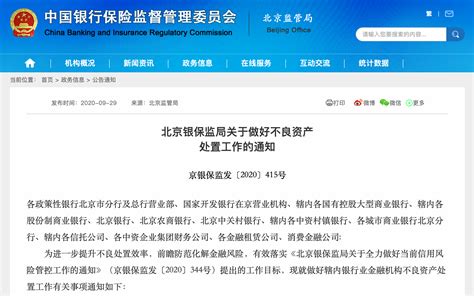 北京最新通知：不得以支持疫情防控和复产复工为由新发放贷款掩盖不良 | 每经网
