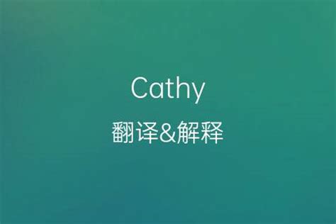 cathy[凯茜,凯西]英文名的中文翻译意思、发音来源-千代英文名