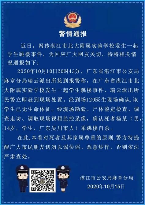 网传湛江市某学校发生一起学生跳楼事件，警方通报来了！_广东省