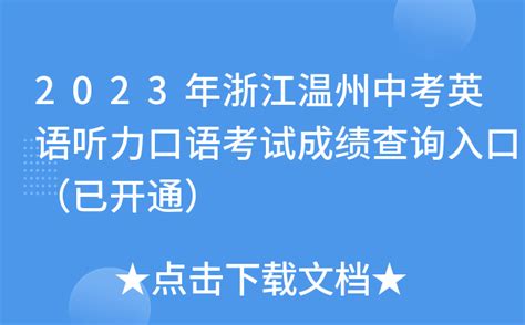 2023年浙江温州中考英语真题及答案(图片版)