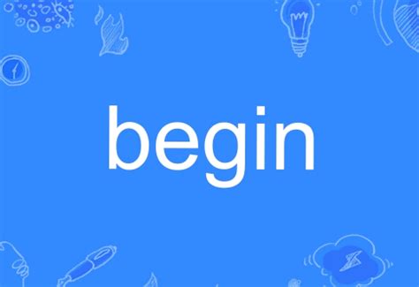 begin是什么意思中文翻译（begin是什么意思）_草根科学网
