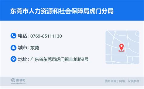 ☎️东莞市人力资源和社会保障局虎门分局：0769-85111130 | 查号吧 📞