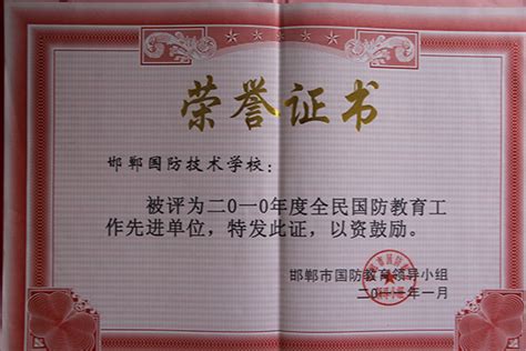 先进国防教育基地 - 荣誉证书 - 邯郸国防学校官网
