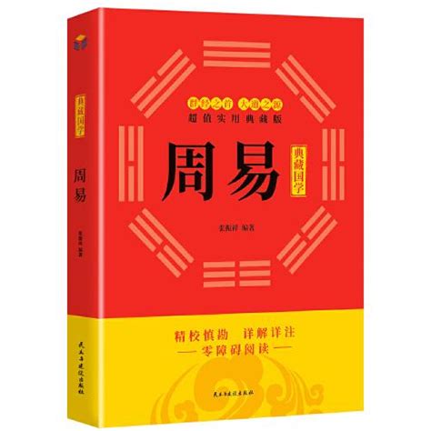 周易（易经占卜入门、 周易风水入门、周易预测入门、易经命理详解译注国学经典）_张振祥_孔夫子旧书网