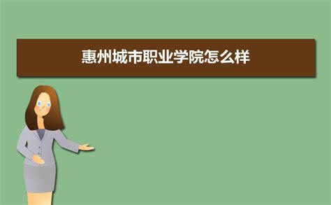 惠州城市职业学院怎么样好不好,附排名简介校友评价(10条)
