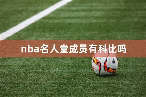 NBA名人堂资格是什么 - 球迷屋