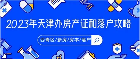 2023年天津办房产证和落户攻略 - 知乎