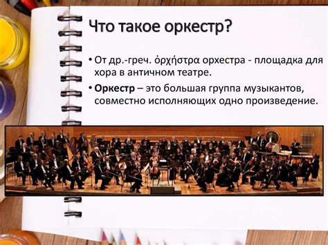 Виды оркестров - презентация онлайн